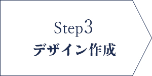 step3 デザイン作成